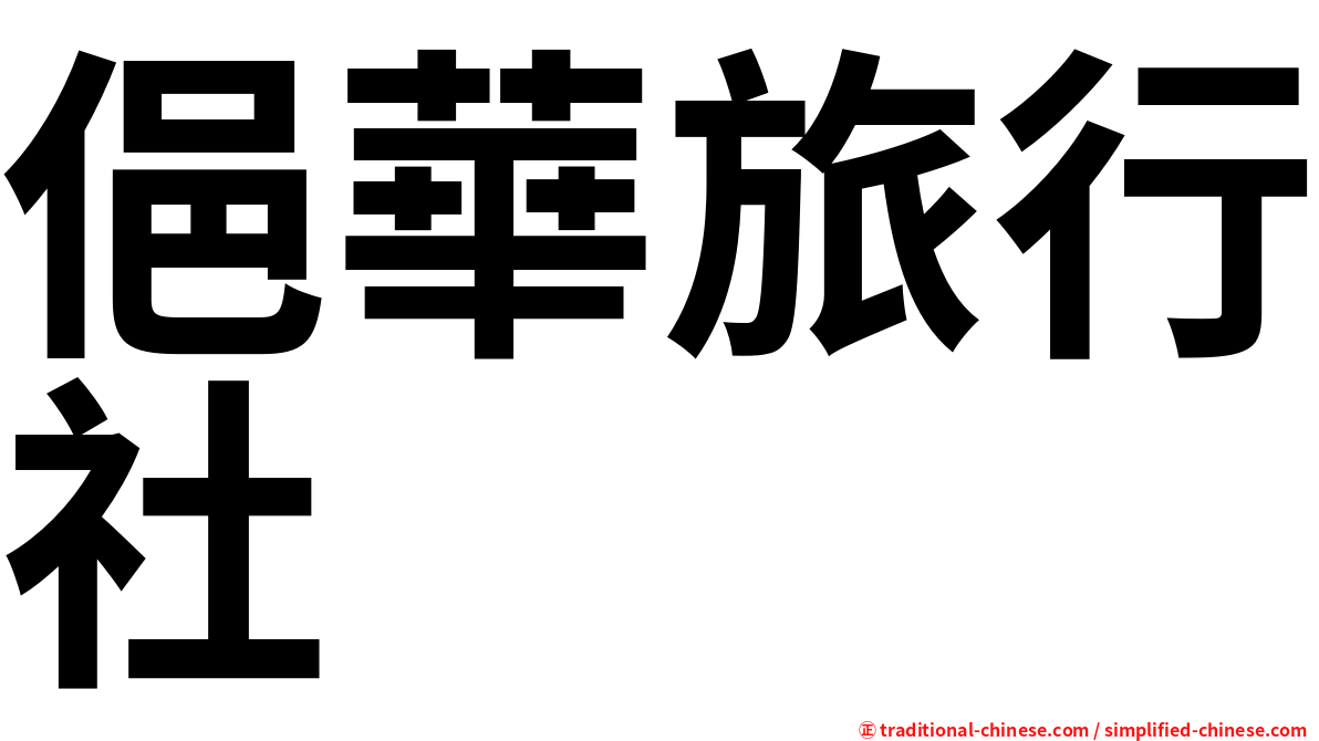 俋華旅行社