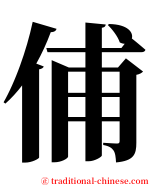 俌 serif font