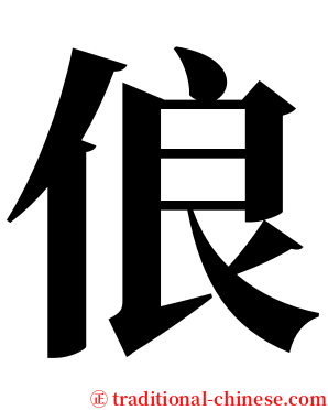 俍 serif font
