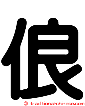 俍
