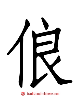 俍