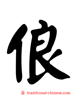 俍