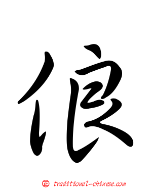 俍
