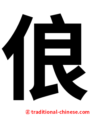 俍