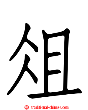 俎