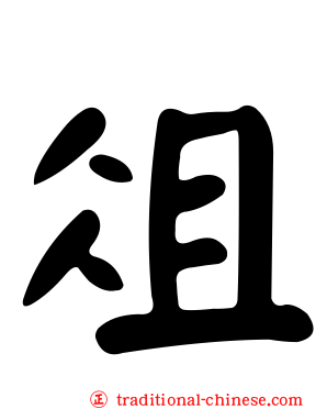 俎