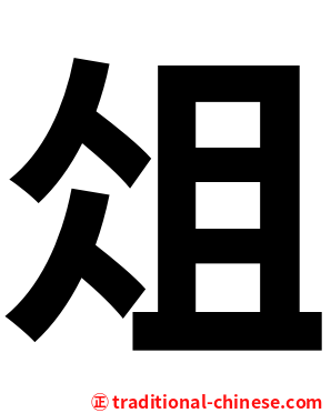 俎