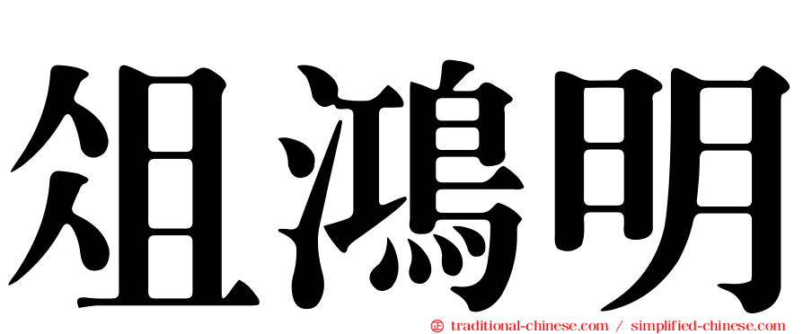 俎鴻明