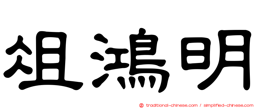 俎鴻明