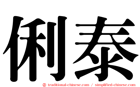 俐泰