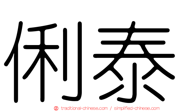 俐泰