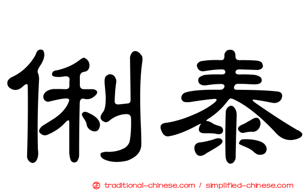 俐泰