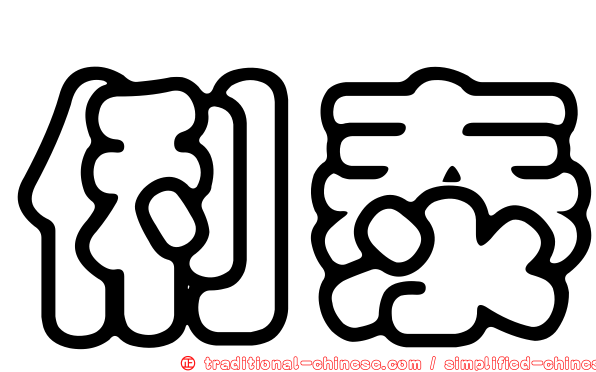 俐泰