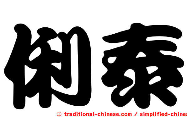 俐泰