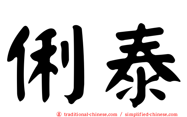 俐泰