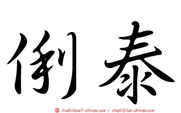 俐泰