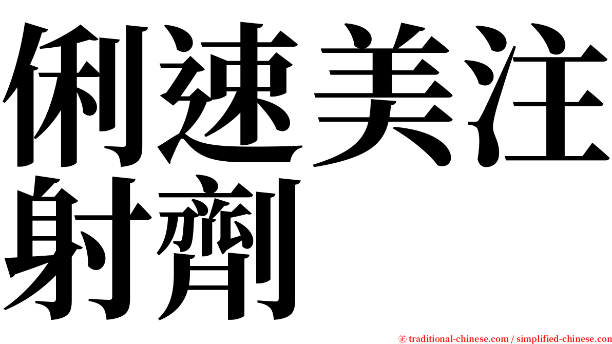 俐速美注射劑 serif font