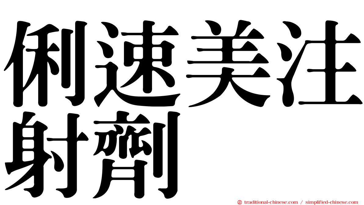 俐速美注射劑