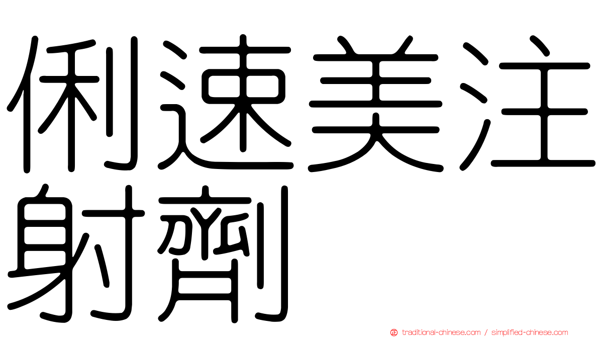 俐速美注射劑