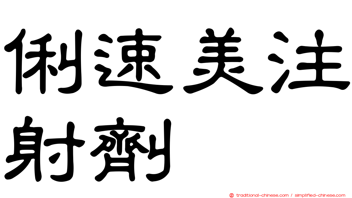 俐速美注射劑