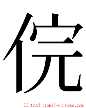 俒 ming font