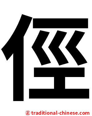 俓