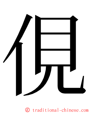 俔 ming font