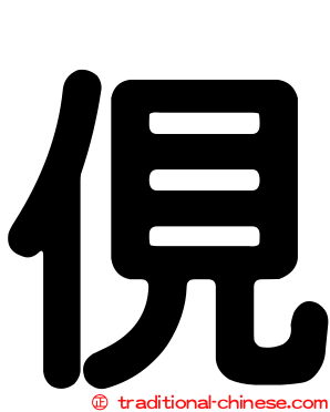 俔