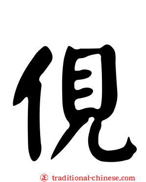俔