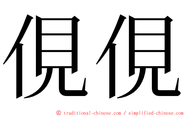 俔俔 ming font