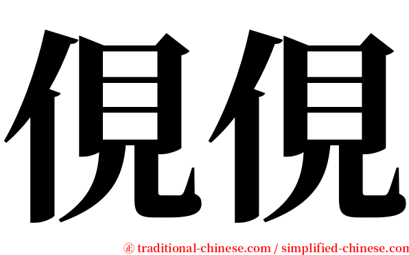 俔俔 serif font