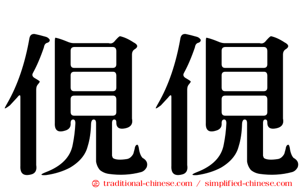 俔俔