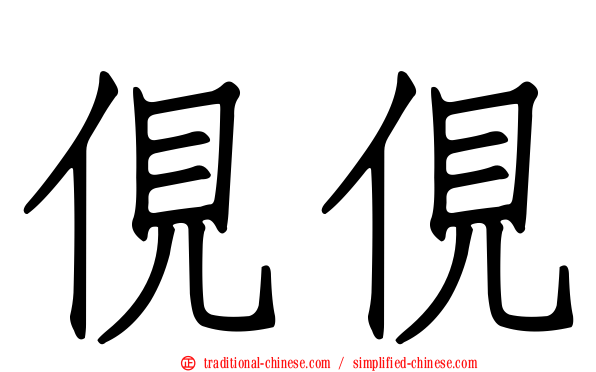 俔俔