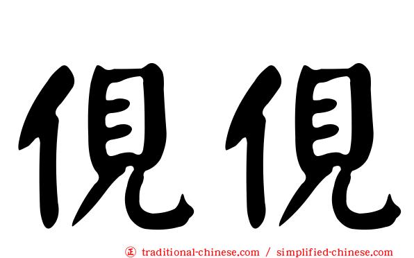 俔俔