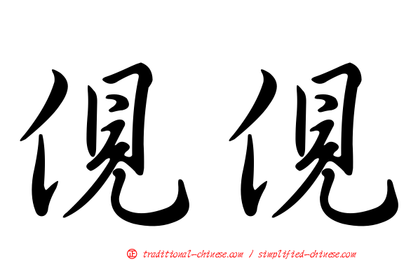 俔俔