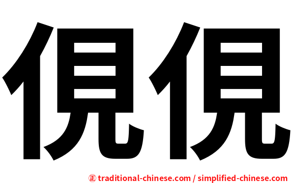 俔俔