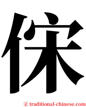 俕 serif font