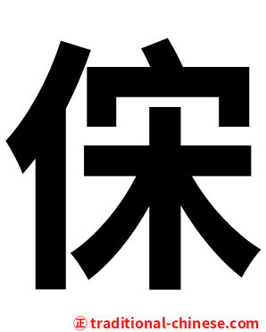 俕