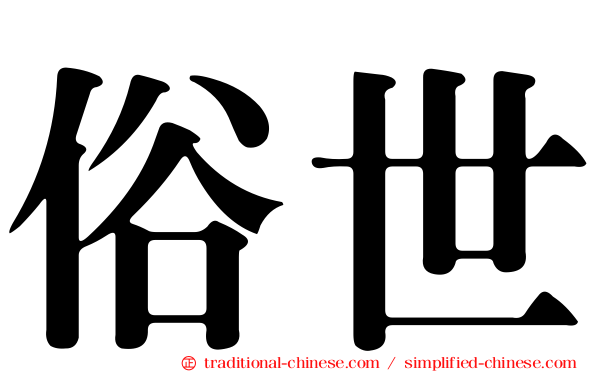俗世
