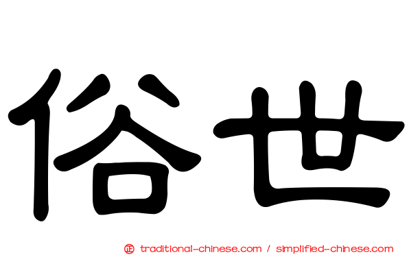 俗世