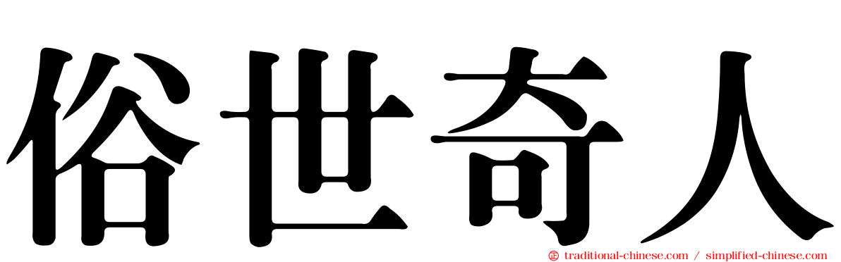 俗世奇人