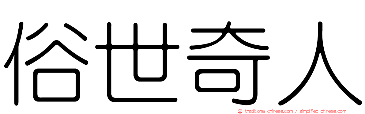 俗世奇人