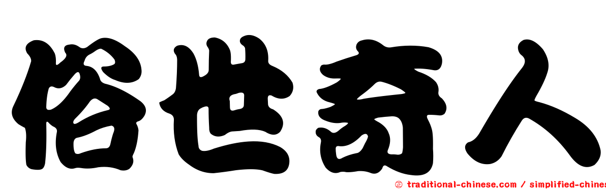俗世奇人