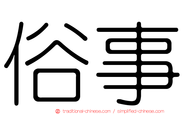俗事