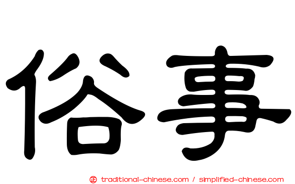 俗事