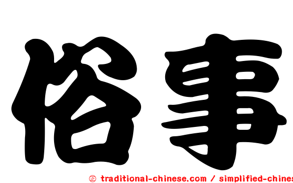 俗事
