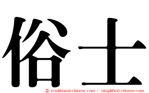 俗士