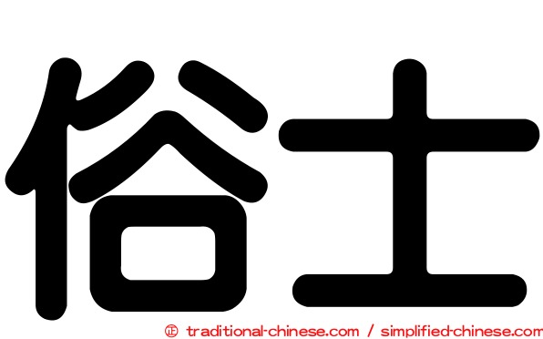 俗士