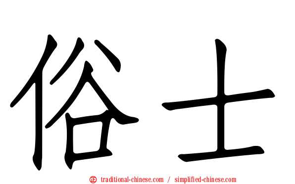 俗士