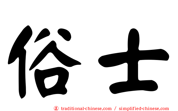 俗士